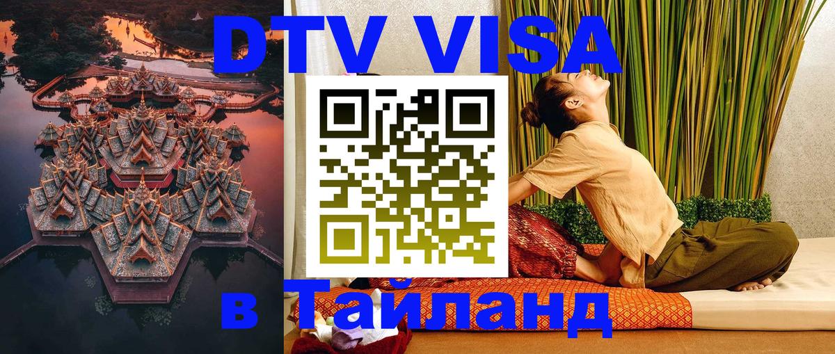 Долгосрочная виза DTV в Тайланд Бишкек 