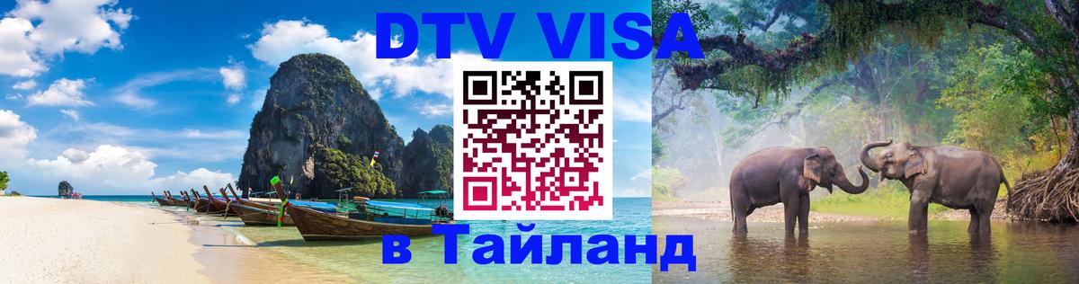 Destination Thailand Visa (DTV виза) Бишкек 