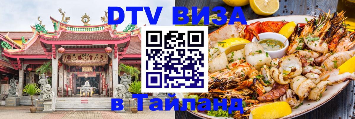 Стоимость и условия DTV визы — оформление в Таиланд под ключ - 08.01.2026 
